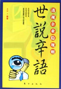 世說辛語透視企業(yè)隱規(guī)則 世說辛語透視企業(yè)隱規(guī)則