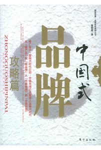 中國(guó)式品牌攻略篇 中國(guó)式品牌攻略篇