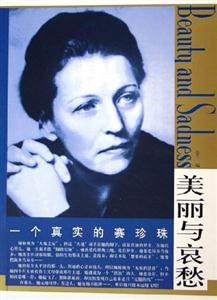一個真實的賽珍珠美麗與哀愁 一個真實的賽珍珠美麗與哀愁