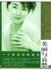 一個(gè)真實(shí)的張曼玉 一個(gè)真實(shí)的張曼玉