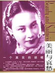 一個(gè)真實(shí)的胡蝶 一個(gè)真實(shí)的胡蝶