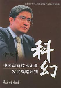 科幻中國高新技術企業發展戰略評判 科幻中國高新技術企業發展戰略評判