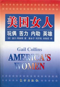 美國女人/玩偶、苦力、內(nèi)助、英雄 美國女人/玩偶、苦力、內(nèi)助、英雄