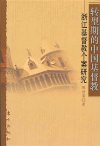 轉型時期的中國基督教 轉型時期的中國基督教