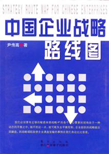 中國(guó)企業(yè)站略路線圖 中國(guó)企業(yè)站略路線圖