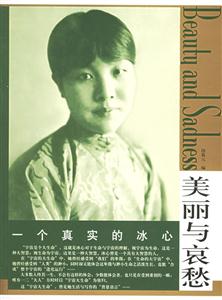 美麗與哀愁一個真實的冰心 美麗與哀愁一個真實的冰心