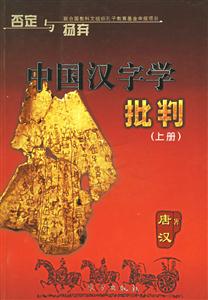 中國(guó)漢字學(xué)批判 中國(guó)漢字學(xué)批判