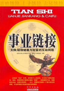 事業(yè)鏈接天獅,鏈接健康與財富的互動網絡 事業(yè)鏈接天獅,鏈接健康與財富的互動網絡