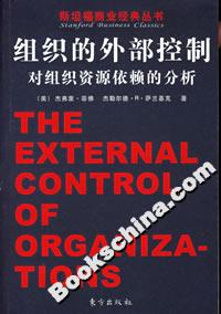 組織的外部控制對組織資源依賴的分析 組織的外部控制對組織資源依賴的分析