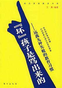 《壞孩子是罵出來的遠離九種失敗的教育習慣》讀后感500字：罵聲中的成長陰影，揭秘教育背后的情感沖突與生活挑戰(zhàn)！