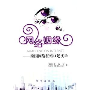 網絡姻緣――中跨國網絡征婚口述實錄 網絡姻緣――中跨國網絡征婚口述實錄