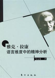 雅克、拉康語言維度中精神分析
