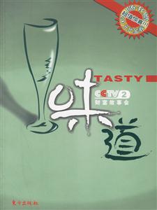 《味道財(cái)富故事》讀后感：直擊心靈，一場關(guān)于味覺與財(cái)富的奇妙之旅！