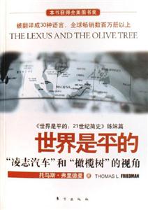 世界是和平的“凌志汽車”和“橄欖樹(shù)”的視角 世界是和平的“凌志汽車”和“橄欖樹(shù)”的視角