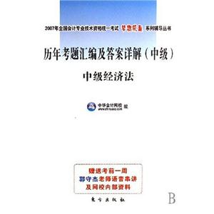 歷年考題匯編及答案詳解中級經(jīng)濟(jì)法 歷年考題匯編及答案詳解中級經(jīng)濟(jì)法