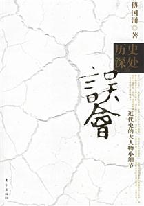 傅國涌歷史深處的誤會 傅國涌歷史深處的誤會