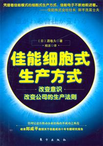 佳能細胞式生產(chǎn)方式 佳能細胞式生產(chǎn)方式