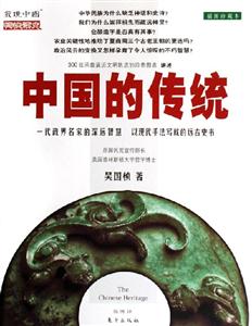 中國的傳統 中國的傳統