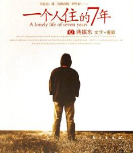 一個人住的7年蔣振東文字+攝影 一個人住的7年蔣振東文字+攝影