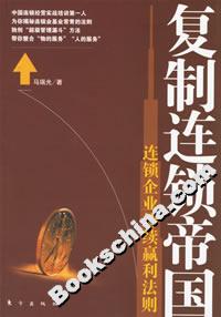 復(fù)制連鎖帝國連鎖企業(yè)持續(xù)贏利法則 復(fù)制連鎖帝國連鎖企業(yè)持續(xù)贏利法則