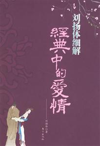 百家講壇劉揚體細(xì)解經(jīng)典中的愛情 百家講壇劉揚體細(xì)解經(jīng)典中的愛情