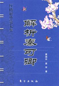 解析秦可卿 解析秦可卿