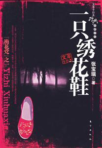 手抄本經典典藏系列“梅花黨”之一一只繡花鞋 手抄本經典典藏系列“梅花黨”之一一只繡花鞋