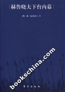 赫魯曉夫下臺(tái)內(nèi)幕 赫魯曉夫下臺(tái)內(nèi)幕