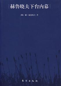 赫魯蟯夫下臺內(nèi)幕 赫魯蟯夫下臺內(nèi)幕