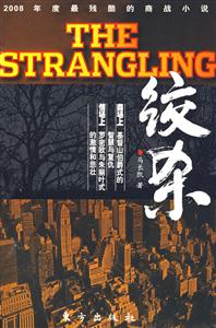 《絞殺最殘酷的商戰小說》讀后感800字：商戰背后的殘酷與智謀，揭秘人物角色的情感沖突與生活挑戰！