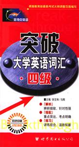 大學(xué)英語(yǔ)空破詞匯記憶 大學(xué)英語(yǔ)空破詞匯記憶