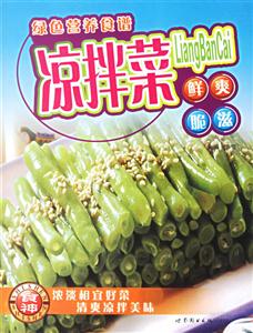 綠色營養(yǎng)食譜涼拌菜 綠色營養(yǎng)食譜涼拌菜