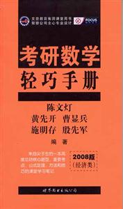 考研數(shù)學輕考手冊 考研數(shù)學輕考手冊