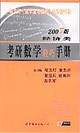 2007年版考研數學輕巧手冊_經濟類 2007年版考研數學輕巧手冊_經濟類