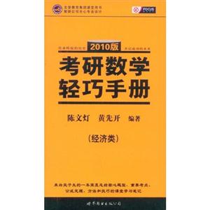 2010版經(jīng)濟(jì)類考研數(shù)學(xué)輕巧手冊(cè) 2010版經(jīng)濟(jì)類考研數(shù)學(xué)輕巧手冊(cè)