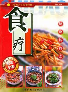 綠色營養食譜食神食療 綠色營養食譜食神食療