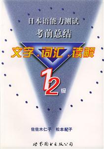 日本語能力測試考前總結(jié)文字詞匯讀解12級 日本語能力測試考前總結(jié)文字詞匯讀解12級