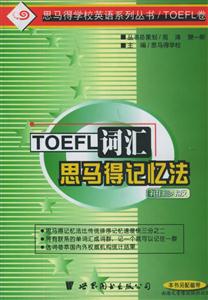 TOELF詞匯_思馬得記憶法 TOELF詞匯_思馬得記憶法