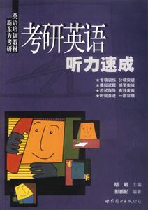 新東方考研英語培訓(xùn)教材_考研英語聽力速成 新東方考研英語培訓(xùn)教材_考研英語聽力速成