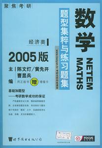 2007版考研數(shù)學題型集粹與練習題集聚焦