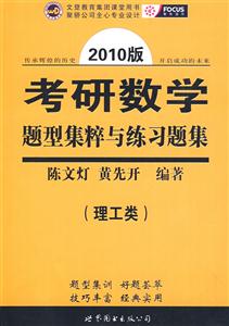 理工類考研數(shù)學(xué)題型集粹與練習(xí)題集 理工類考研數(shù)學(xué)題型集粹與練習(xí)題集