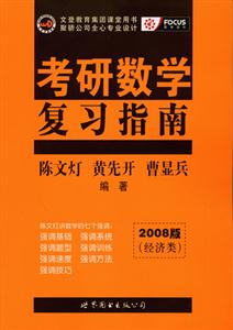 考研數學復習指南2008版經濟類 考研數學復習指南2008版經濟類