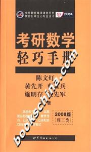 考研數(shù)學輕巧手冊 考研數(shù)學輕巧手冊