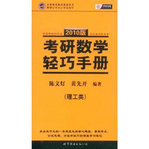 2010版理工類考研數(shù)學(xué)輕巧手冊 2010版理工類考研數(shù)學(xué)輕巧手冊
