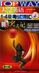2006年9月大學英語14級考試詞匯分突擊記710分新題型 2006年9月大學英語14級考試詞匯分突擊記710分新題型