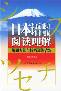 日本語能力測試閱讀理解解題方法與技巧訓(xùn)練1級 日本語能力測試閱讀理解解題方法與技巧訓(xùn)練1級