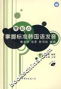 零起點(diǎn)掌握標(biāo)準(zhǔn)韓國語發(fā)音 零起點(diǎn)掌握標(biāo)準(zhǔn)韓國語發(fā)音