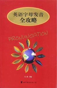 英語字母發(fā)音全功略 英語字母發(fā)音全功略