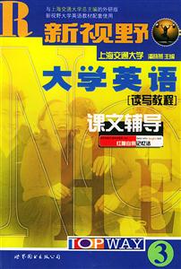 新視野大學(xué)英語(yǔ)讀寫(xiě)教程課文輔導(dǎo) 新視野大學(xué)英語(yǔ)讀寫(xiě)教程課文輔導(dǎo)
