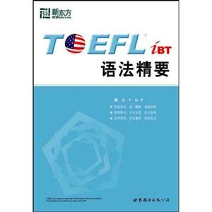TOERLiBT語法精要新東方 TOERLiBT語法精要新東方